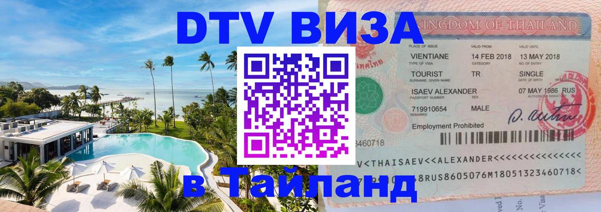 DTV Visa Thailand — прайс и условия, виза без дополнительных документов - 04.10.2025 