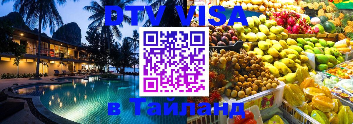 Сколько стоит виза DTV в Тайланд 